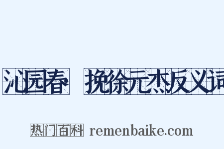 沁园春·挽徐元杰反义词是什么意思的图片